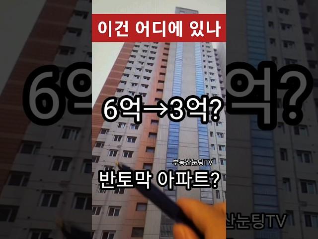 돈이되는 이곳이 반토막 아파트가? 31 (feat.아파트)