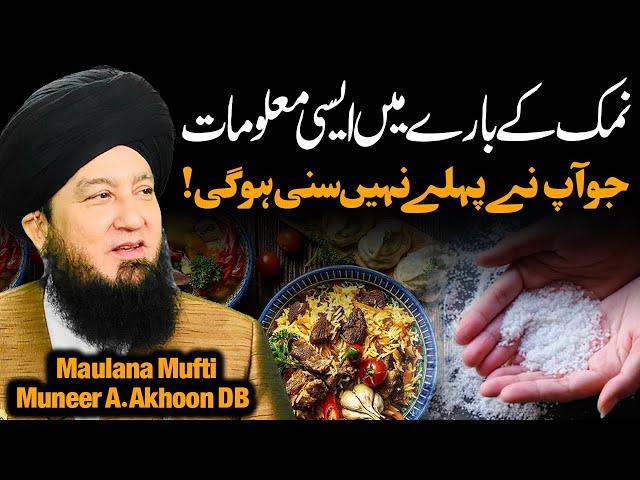Information About Salt That You May Not Have Heard Before! | Mufti Muneer Akhoon