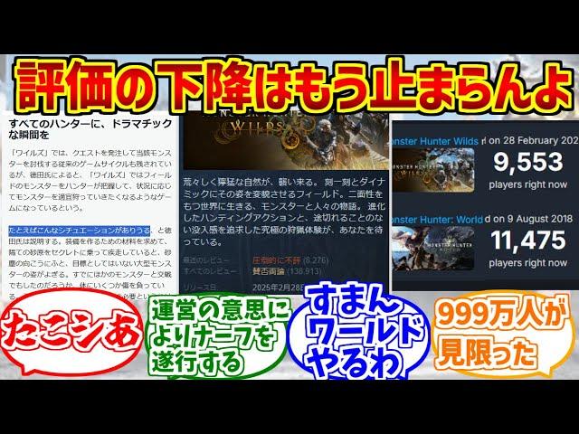 モンハンワイルズ低評価路線にドン引きする愛好家たちの反応集【たこシあ】【逆ナイトレイン】