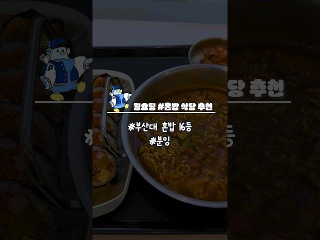 [월요팅 #부산대 맛집] 혼밥 식당 추천: 분잉 편