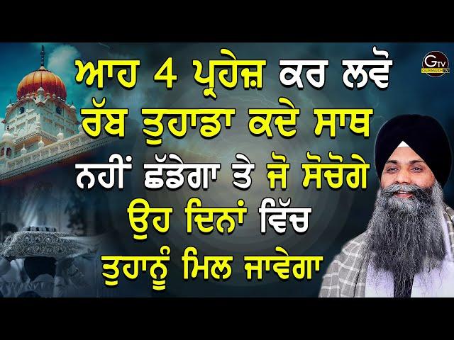 Aah 4 Parhej Kar Lvo Rabb Tuhada Sath Kde Nhi Chdega Te Jo Sochogo Oh Milega | Bhai Sarbjit Singh