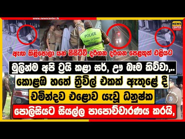 මුලින්ම අපි ට්‍රයි කළා සර්,ඌ බෑම කිව්වා | කොළඹ හතේ ත්‍රීවිල් එකක් ඇතුළේ දී චමින්දව එළොව යැවූ හැටි