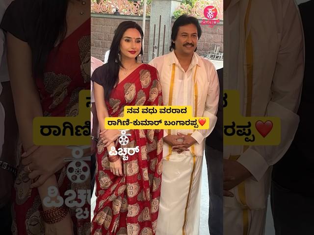 ನವ ವಧು ವರರಾದ ರಾಗಿಣಿ ಕುಮಾರ್ ಬಂಗಾರಪ್ಪ️| ರಾಗಿಣಿ kumar bangarappa new movie muhurtha | #shorts #song