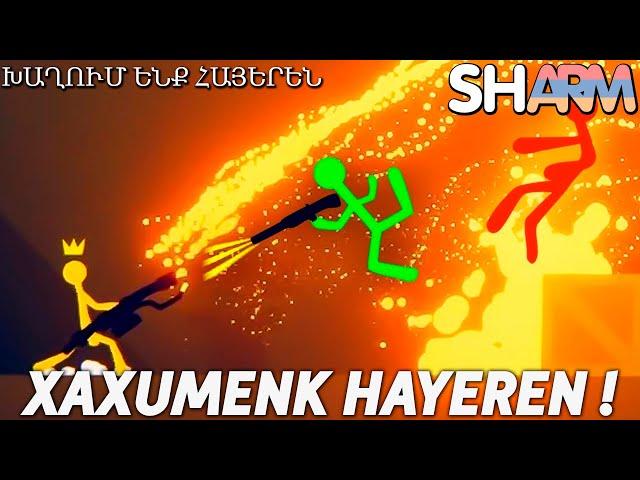 խաղ լազեր ունեցող մարդկանց մասին! Xaxumenk Stick Fight hayeren lezvov! Haykakan letsplay