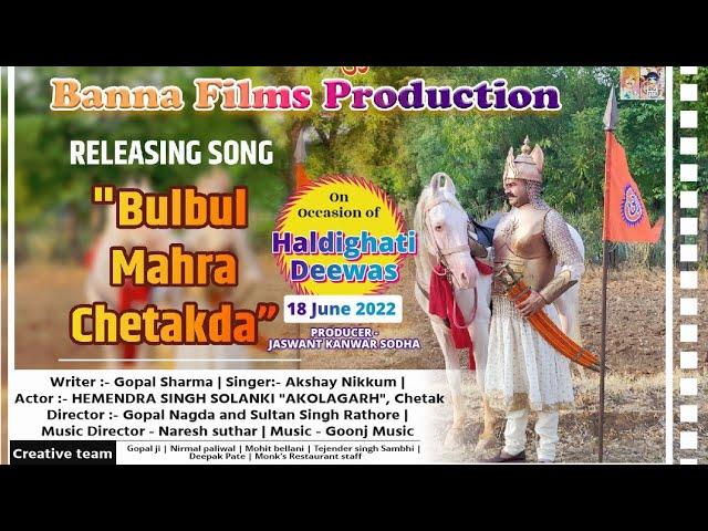 बुलबुल म्हारा चेतकड़ा || Bulbul Mhara Chetakda || Akshay Nikkum ||Maharana Pratap || Chetak