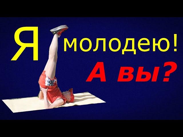 Эффективное упражнение для омоложения - ноги вверх! Способствует активному долголетию.