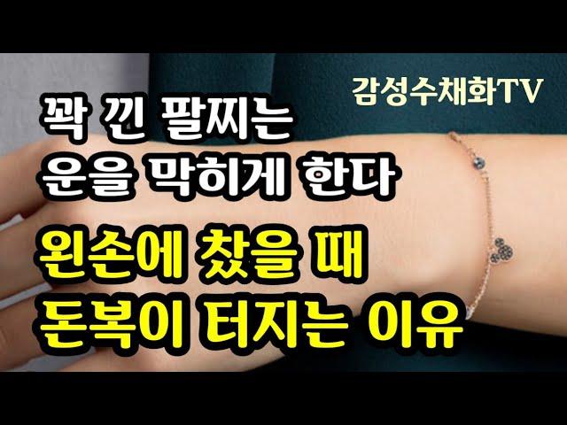 "왼손에 찬 팔찌는 돈 복 부르는 최고의 부적" [돈복 터지는 생활풍수]