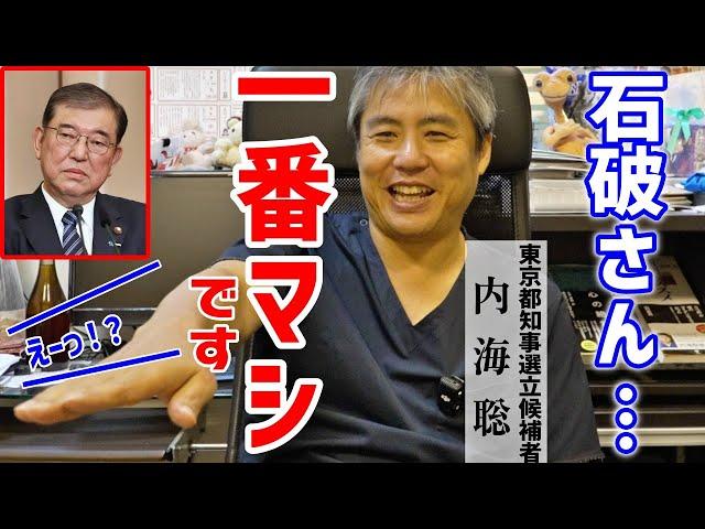 【内海聡】マジかよ！石破茂が一番マシな意外な理由とは?!【総裁選徹底解説】#高市早苗  #内海聡 #うつみん #石破茂 #新総裁 #自民党  2024/9/24 Tokyo DD Clinic