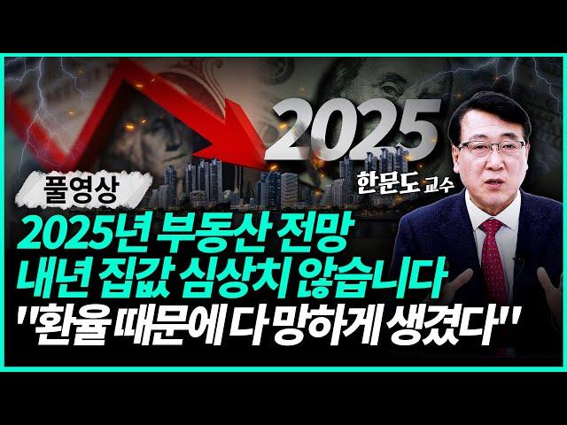 역대급 위기 찾아온 한국 부동산 내년 집값은? "2025년 내집마련 변수는 이것" | 한문도 교수 (풀영상)