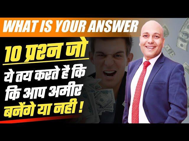 What is Your ANSWER ? | जानिए आप अमीर बनेंगे या नहीं | Harshvardhan Jain