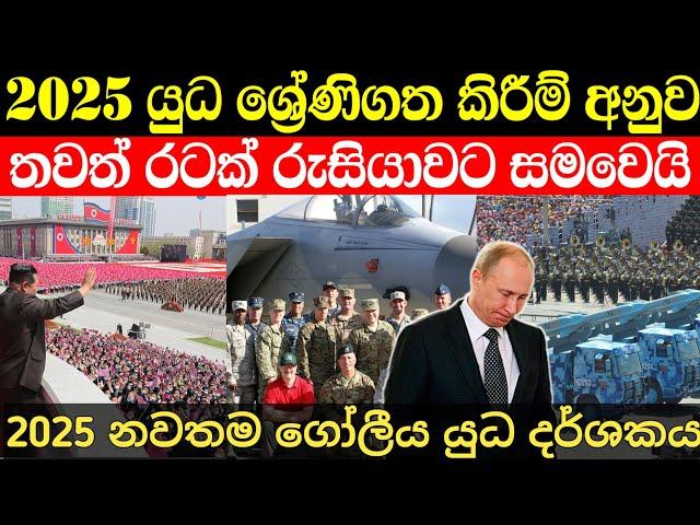 2025 නවතම යුධ ශ්‍රේණිගත කිරීම් මෙන්න | රුසියාව හා සම තැතට තවත් රටක්