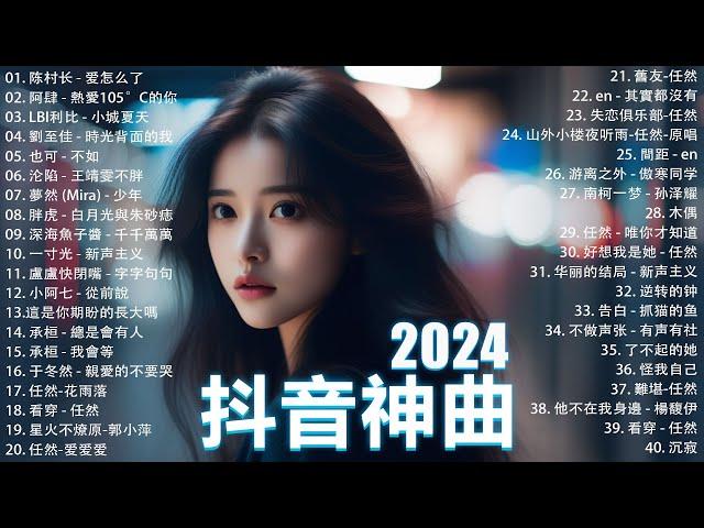 40首超好聽的流行歌曲2024流行歌曲【抖音破億神曲】Tiktok 抖音感動洗腦精選神曲必聽 : 承桓 - 總是會有人 , 承桓 - 我會等 , 陳之 - Letting Go女版 , 一直很安靜