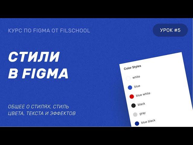 СТИЛИ В FIGMA | 5 УРОК КУРСА