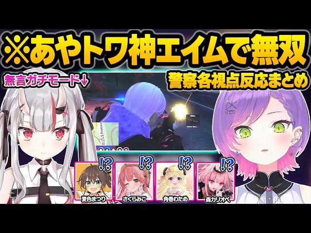 【ホロGTA】FPSガチ勢のあやトワが本気モードになってしまい全滅させられてしまう警察の各視点反応まとめ【常闇トワ/百鬼あやめ/さくらみこ/角巻わため/夏色まつり/森カリオペ/ホロライブ/切り抜き】