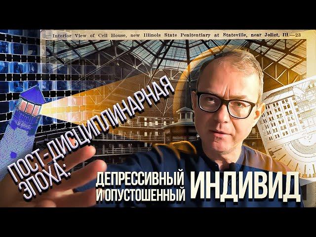 Постдисциплинарное общество: депрессивный и опустошенный индивид