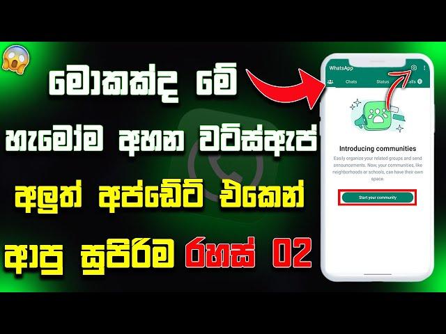 Whatsapp Biggest Update in 2022 | Whatsapp community update Sinhala | whatsapp update - Update Podda