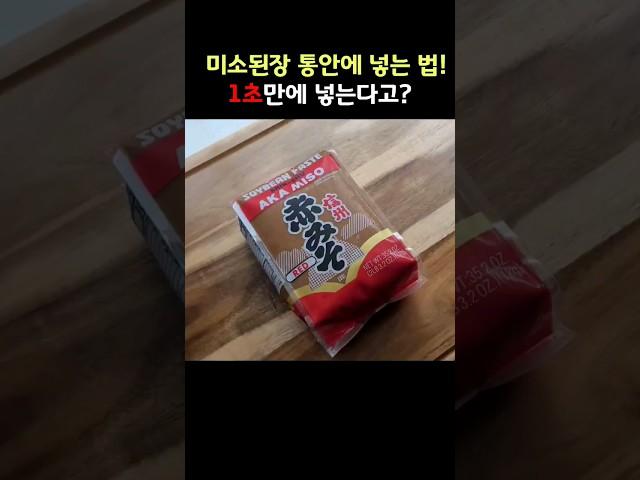 미소된장 1초만에 통안에 몽땅 다 넣는 방법!! 