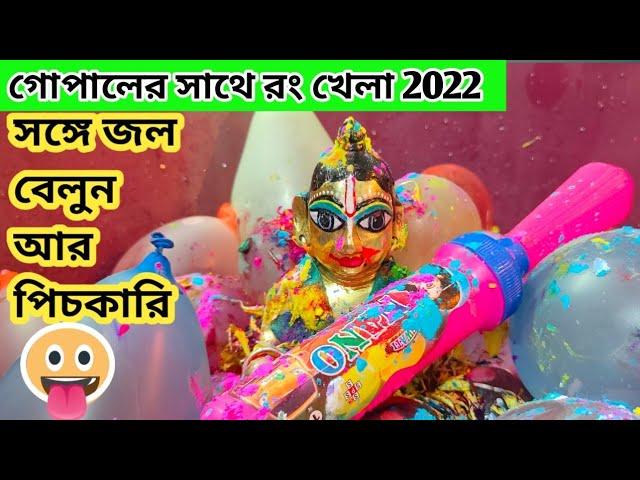 জল বেলুন আর আবির দিয়ে করলাম অনেক মজাগোপালের হোলি 2022#hashikhusimon @Hashikhusimon