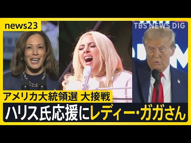 5日投開票のアメリカ大統領選“ほぼ互角の戦い”最後の追い込みでレディー・ガガさんも応援へ【news23】｜TBS NEWS DIG