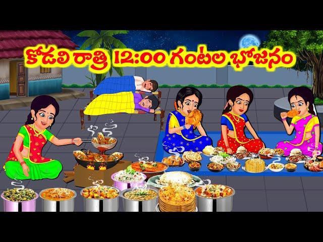 Stories In Telugu - కోడలి రాత్రి 12:00 గంటల భోజనం  | Telugu Stories| Telugu Moral Stories