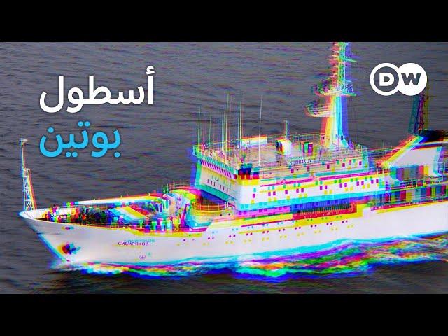 وثائقي | التجسس الروسي في بحر البلطيق | وثائقية دي دبليو