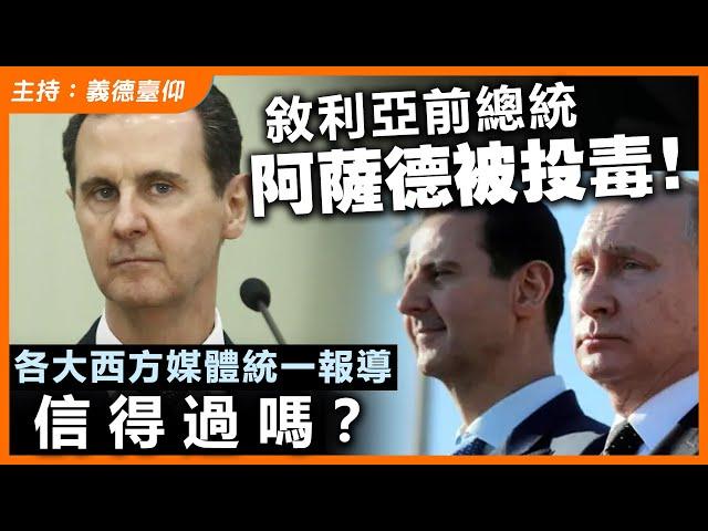 敘利亞前總統阿薩德被投毒！各大西方媒體統一報導信得過嗎？