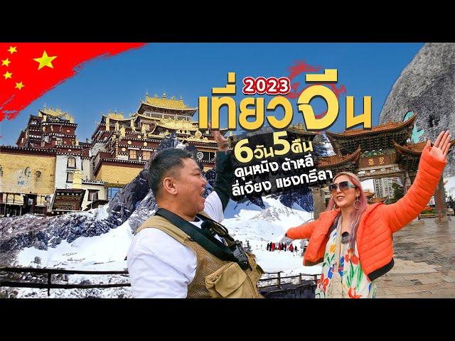 เที่ยวจีน  คุนหมิง ต้าหลี่ ลี่เจียง แชงการีล่า ภูเขาหิมะมังกรหยก 6วัน5คืน | คลิปเต็ม