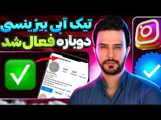 تیک آبی بیزینسی اینستاگرام (متاوریفای) در ایران فعال شدMeta Verified for Businesses