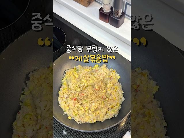 중국집 부럽지 않은 맛 #게살볶음밥 만들기