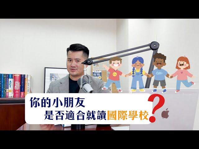 點樣先知道你小朋友是否適合讀國際學校？