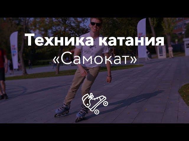 Правильная техника катания на роликах | Школа роликов RollerLine Роллерлайн в Москве