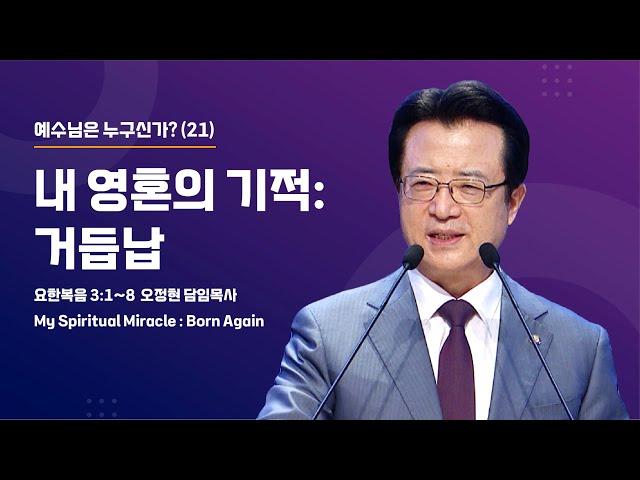 [사랑의교회] 내 영혼의 기적 : 거듭남 - 오정현 담임목사