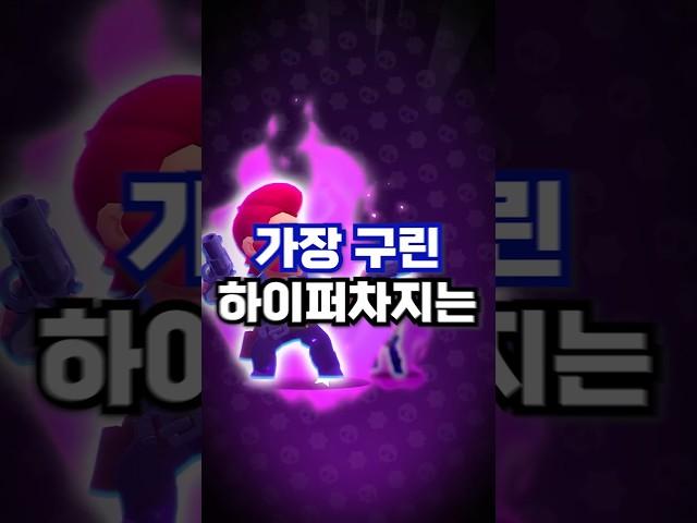 브롤스타즈 최악의 하이퍼차지는?!