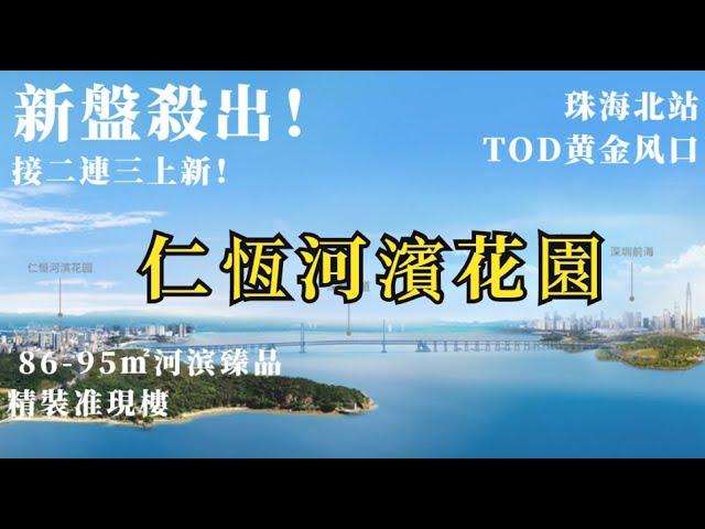 #仁恆河濱花園｜大鏡講樓第一百一十九集   接二連三上新？唐家北圍迎來集中推貨期？    86-95㎡河滨臻品  品質仁恆精裝准現樓!