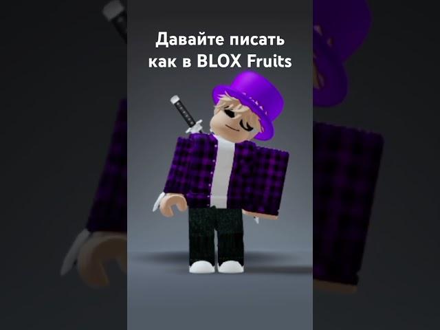 Давайте писать как в Blox Fruits #roblox #роблокс #bloxfruits #блоксфрукт #2023 #capcut #мем #2024