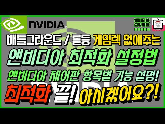 게임 렉 없애주는 엔비디아 최적화 설정!! 엔비디아 제어판 항목별 기능설명!