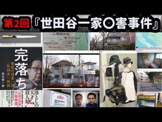 【未解決事件】世田谷一家事件 考察(第二弾)本来 最初の本命とは(地元の方の証言と大峰刑事の執念で見えてくる捜査の穴) 犯人同世代の世田谷区民が考える2000年当時