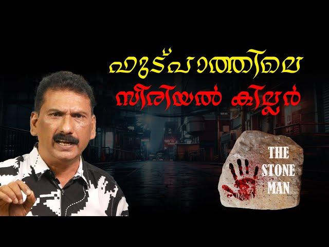 പൊലീസിനെ തോൽപ്പിച്ച സീരിയൽ കില്ലർ |BS CHANDRAMOHAN |MLIFE DAILY