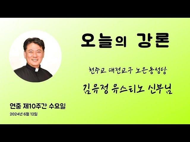 김유정 유스티노 : 2024년 6월 12일 연중 제10주간 수요일 ＜여러분은 언제까지 양다리를 걸치고＞