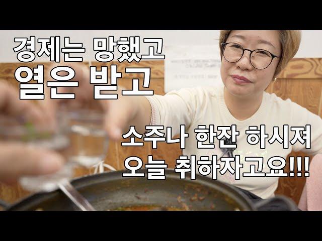 경제는 개판이고 열 받는데 옥정에서 술이나 한잔 하세요