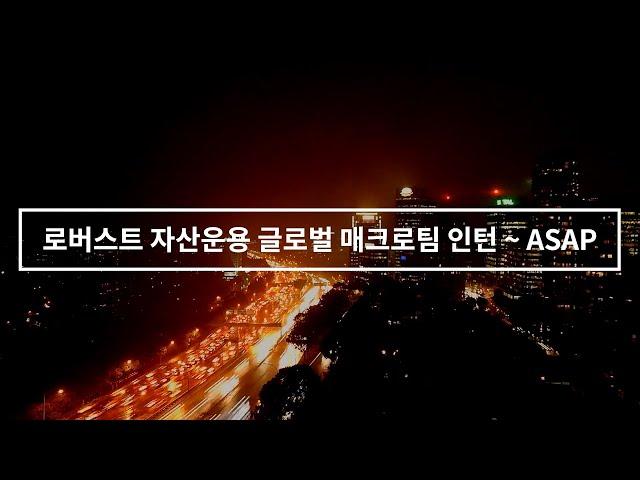 로버스트 자산운용 글로벌 매크로팀 인턴 채용 ~ 2/28