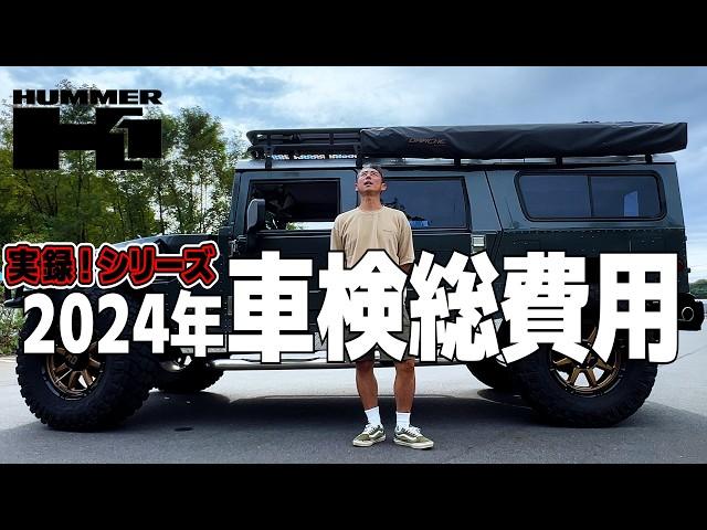 これがハマーH1の車検だっ！2024年【実録】過去5年の車検費用に悶絶