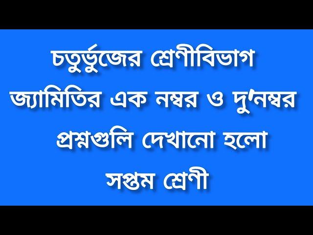 চতুর্ভুজের শ্রেণীবিভাগ ।। জ্যামিতির এক নম্বর ও দু নম্বর প্রশ্ন গুলি দেখানো হলো