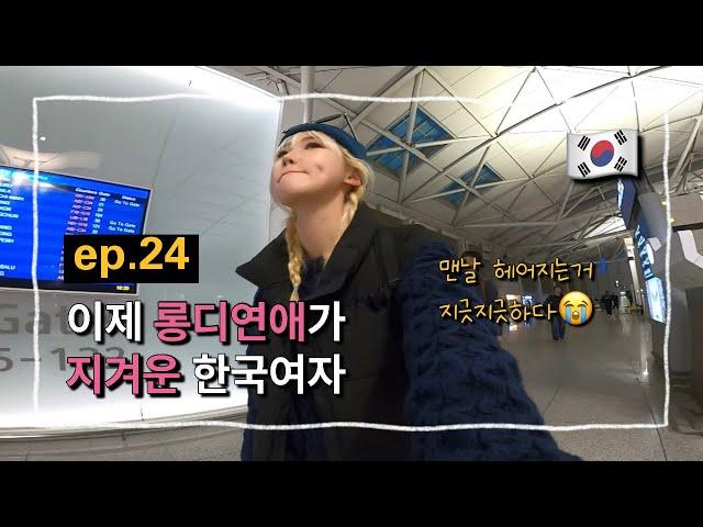 [ep.24] Long Distance Sucks | Last Day in Korea, Samgyetang Feast, Cafe Chung23, Dreamed-of Surprise