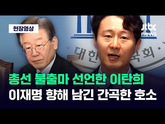 [현장영상] '총선 불출마' 선언한 이탄희...이재명 향해 남긴 간곡한 호소 / JTBC News