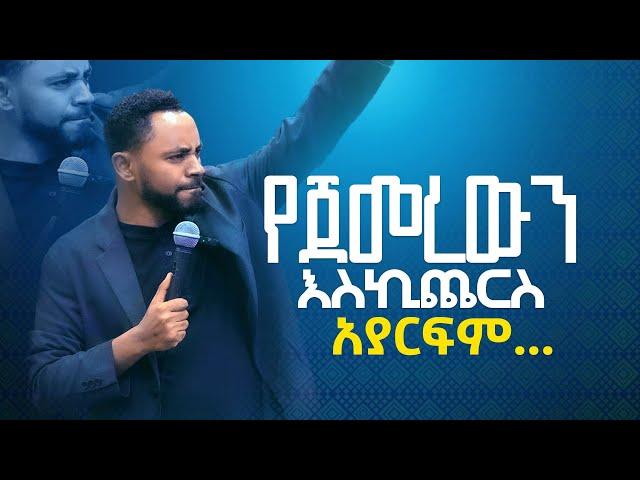 “የጀመረውን እስኪጨርስ አያርፍም” ... || Prophet Suraphel Demissie  || PRESENCE #GospelMission