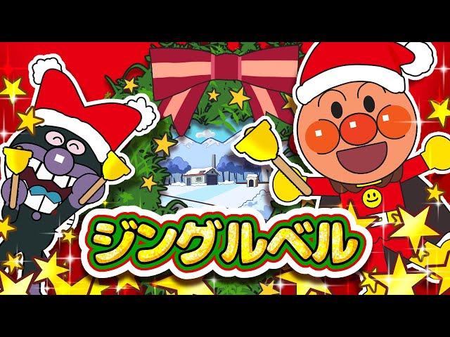 ジングルベル 【こどものうた】アンパンマン 歌 クリスマスソング｜童謡｜おかあさんといっしょ｜子供の歌｜アンパンマンアニメ