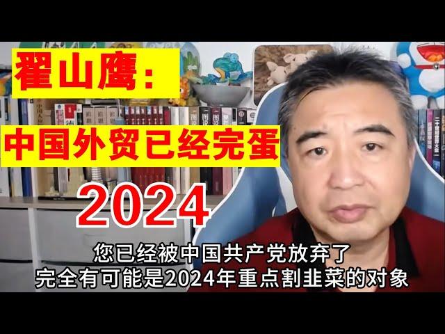 翟山鹰：中国外贸已经完蛋丨供给侧结构性改革丨习近平丨内需消费