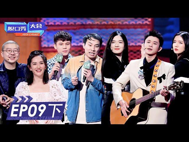 《脱口秀大会S4》完整版第9期(下)：徐志胜公布恋情！何广智也想恋爱 | ROCK&ROAST