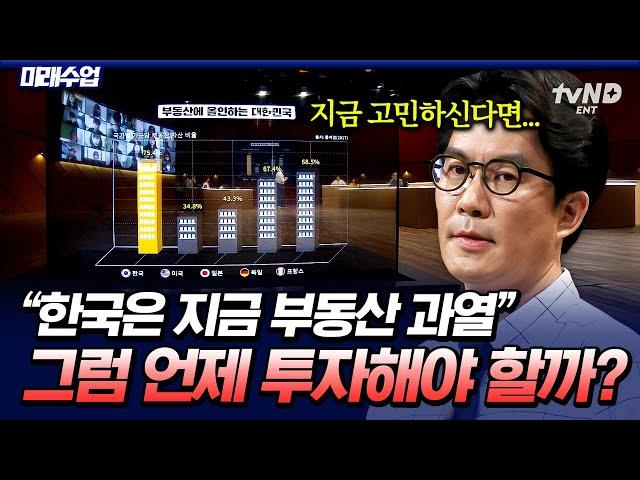 [#미래수업] 지금 영끌해서 집 사는 거 맞나요? 부동산 박사가 말하는 내 집 마련 골든타임